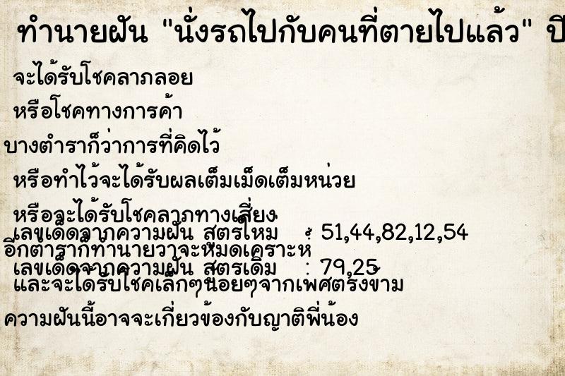 ทำนายฝัน นั่งรถไปกับคนที่ตายไปแล้ว