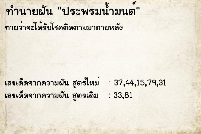 ทำนายฝัน ประพรมน้ำมนต์