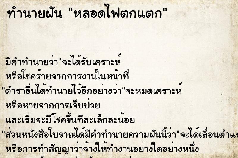 ทำนายฝัน หลอดไฟตกแตก