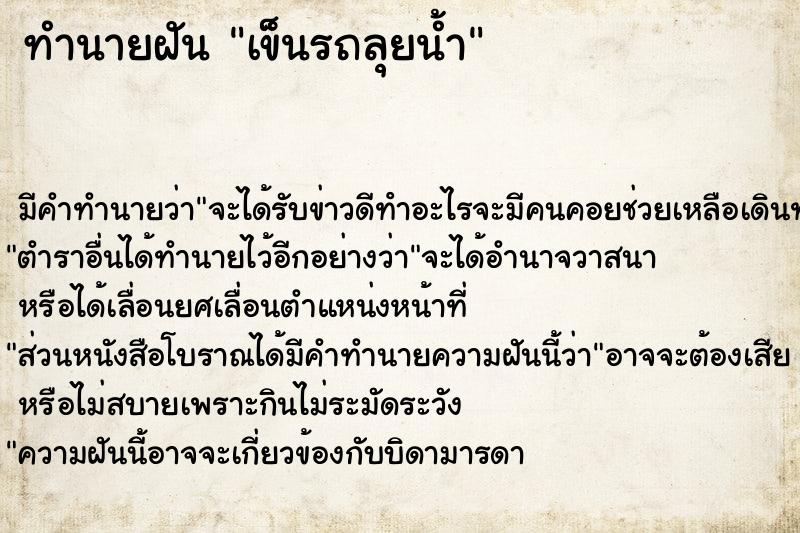 ทำนายฝัน เข็นรถลุยน้ำ