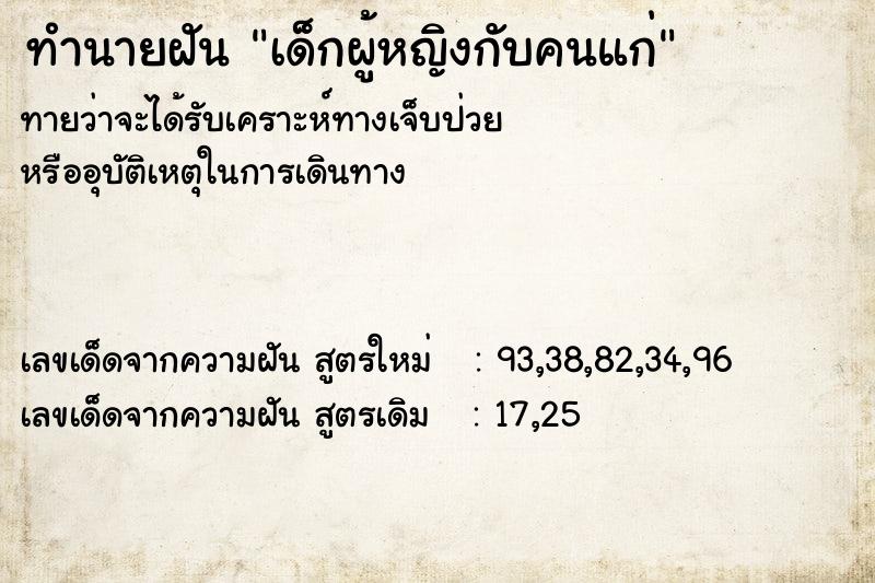 ทำนายฝัน เด็กผู้หญิงกับคนแก่  เลขนำโชค 