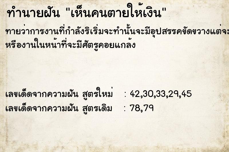 ทำนายฝัน เห็นคนตายให้เงิน