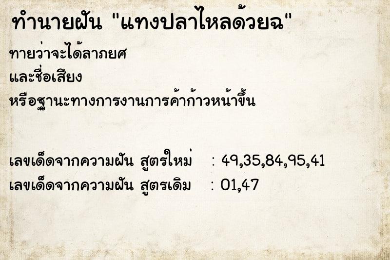 ทำนายฝัน แทงปลาไหลด้วยฉ