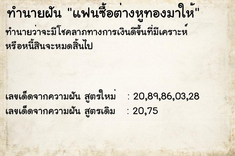 ทำนายฝัน แฟนซื้อต่างหูทองมาให้