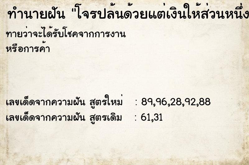 ทำนายฝัน โจรปล้นด้วยแต่เงินให้ส่วนหนึ่ง