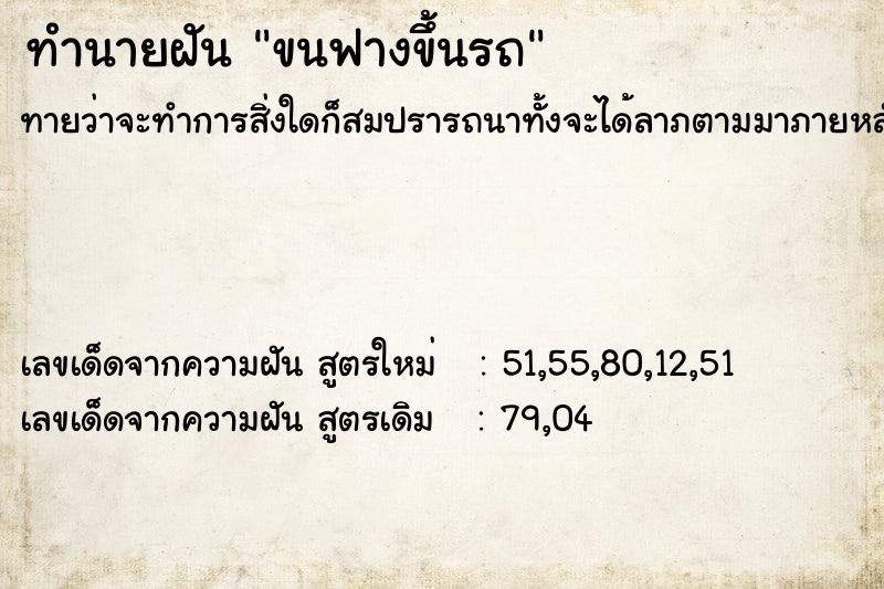 ทำนายฝัน ขนฟางขึ้นรถ  เลขนำโชค 