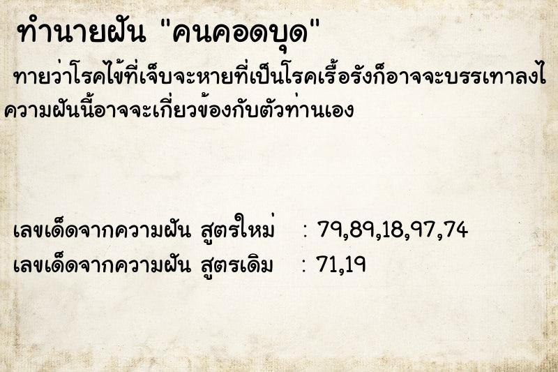 ทำนายฝัน คนคอดบุด