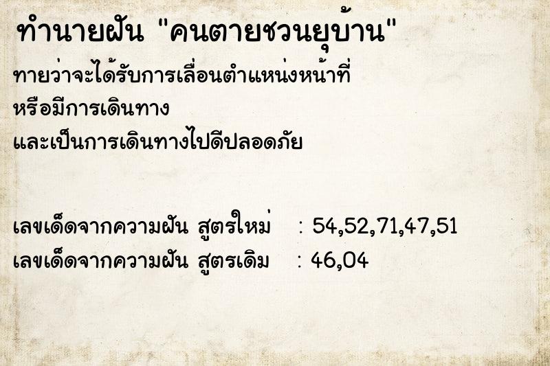 ทำนายฝัน คนตายชวนยุบ้าน