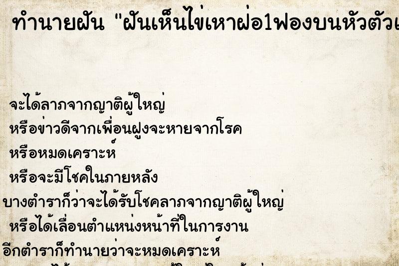 ทำนายฝัน ฝันเห็นไข่เหาฝ่อ1ฟองบนหัวตัวเอง