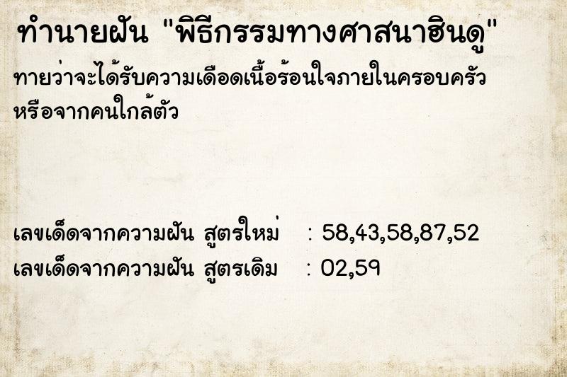 ทำนายฝัน พิธีกรรมทางศาสนาฮินดู