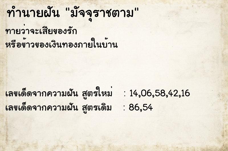 ทำนายฝัน มัจจุราชตาม