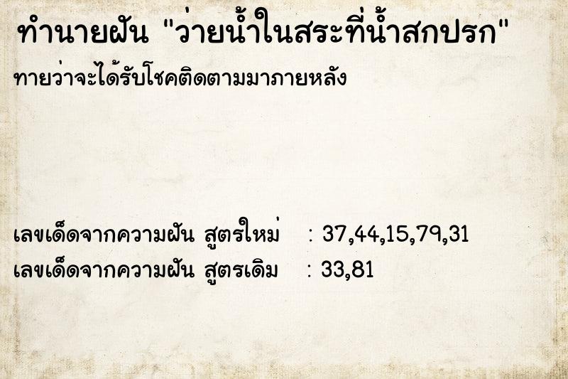 ทำนายฝัน ว่ายน้ำในสระที่น้ำสกปรก  เลขนำโชค 