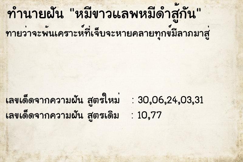 ทำนายฝัน หมีขาวแลพหมีดำสู้กัน