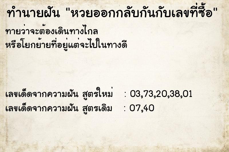 ทำนายฝัน หวยออกกลับกันกับเลขที่ซื้อ