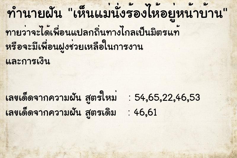 ทำนายฝัน เห็นแม่นั่งร้องไห้อยู่หน้าบ้าน