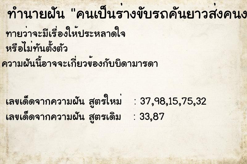 ทำนายฝัน คนเป็นร่างขับรถคันยาวส่งคนงาน