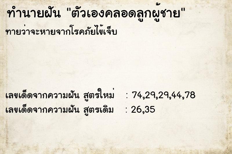 ทำนายฝัน ตัวเองคลอดลูกผู้ชาย  เลขนำโชค 