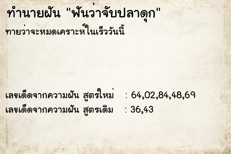 ทำนายฝัน ฟันว่าจับปลาดุก