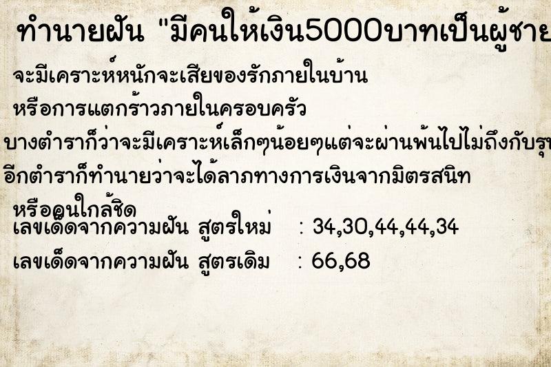 ทำนายฝัน มีคนให้เงิน5000บาทเป็นผู้ชาย