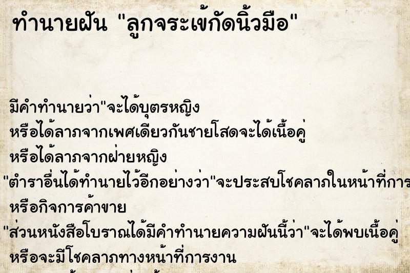 ทำนายฝัน ลูกจระเข้กัดนิ้วมือ