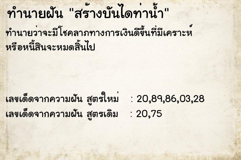 ทำนายฝัน สร้างบันไดท่าน้ำ