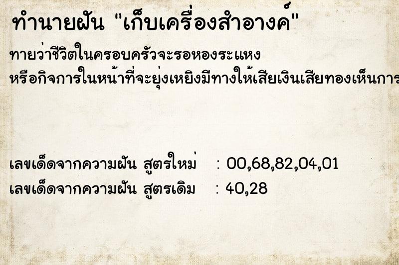 ทำนายฝัน เก็บเครื่องสำอางค์