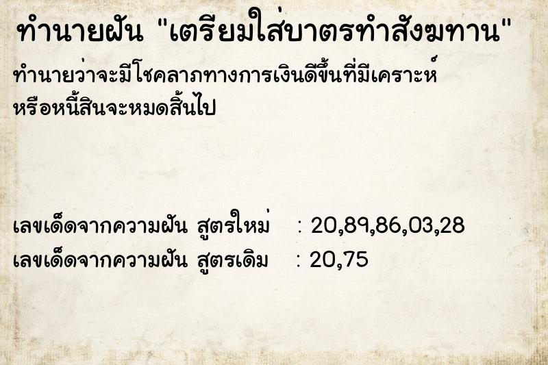 ทำนายฝัน เตรียมใส่บาตรทำสังฆทาน