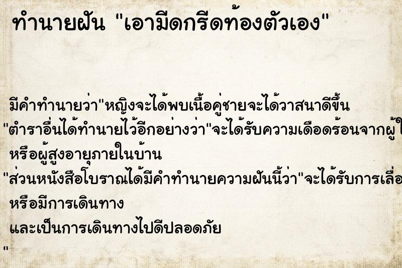 ทำนายฝัน เอามีดกรีดท้องตัวเอง