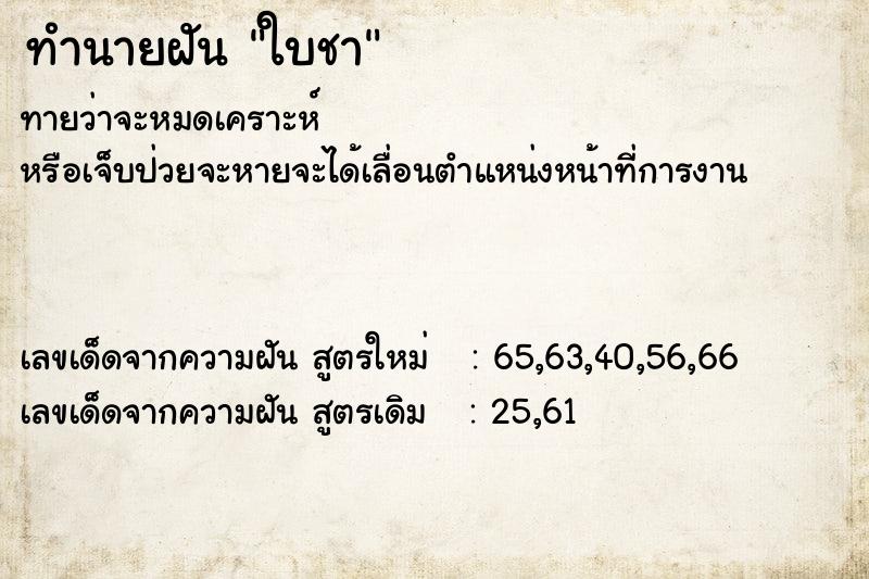 ทำนายฝัน ใบชา