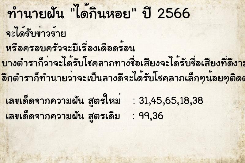 ทำนายฝัน #ทำนายฝัน #ฝันถึงได้กินหอย  เลขนำโชค 