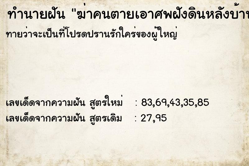 ทำนายฝัน ฆ่าคนตายเอาศพฝังดินหลังบ้าน