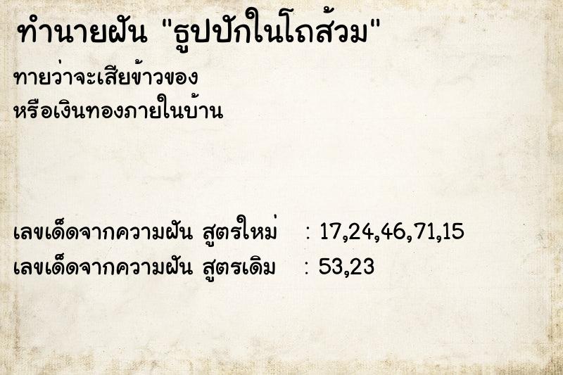 ทำนายฝัน ธูปปักในโถส้วม