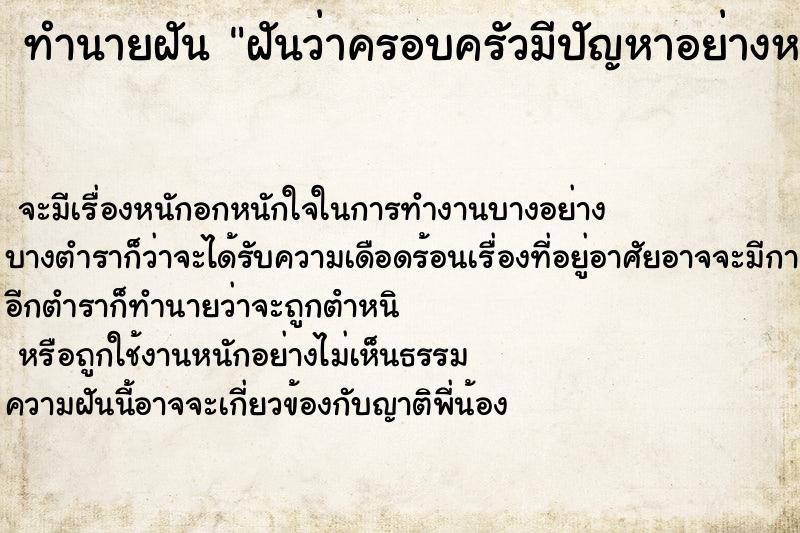 ทำนายฝัน ฝันว่าครอบครัวมีปัญหาอย่างหนัก  เลขนำโชค 