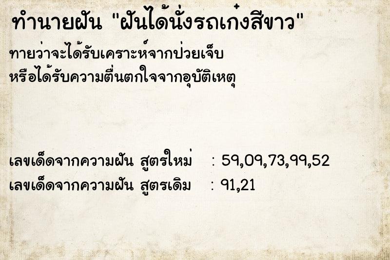 ทำนายฝัน ฝันได้นั่งรถเก๋งสีขาว