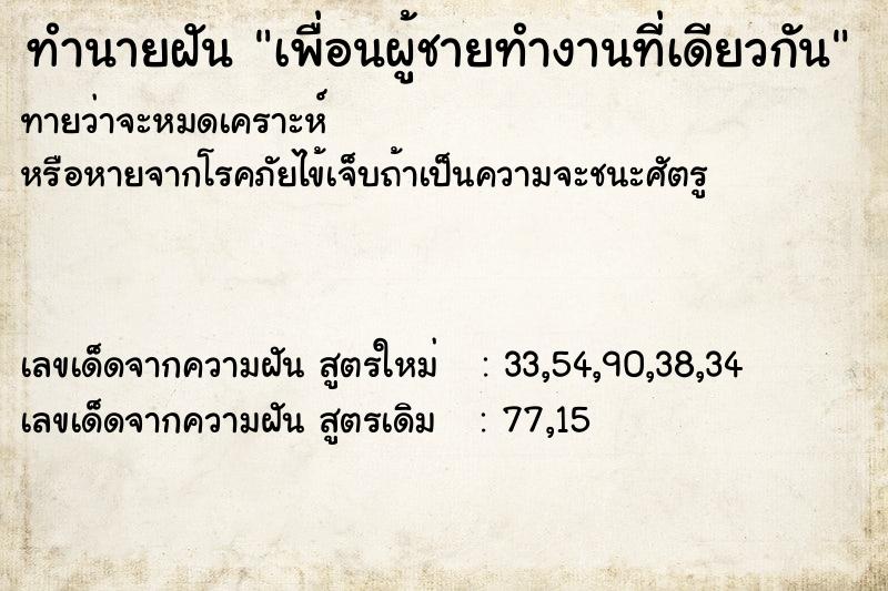 ทำนายฝัน เพื่อนผู้ชายทำงานที่เดียวกัน