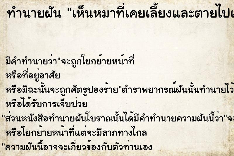 ทำนายฝัน เห็นหมาที่เคยเลี้ยงและตายไปแล้วมาหา  เลขนำโชค 