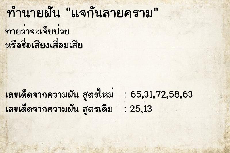 ทำนายฝัน แจกันลายคราม