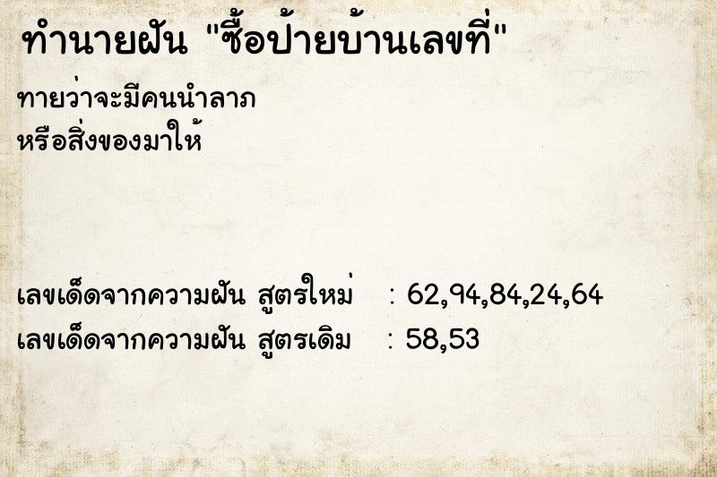 ทำนายฝัน ซื้อป้ายบ้านเลขที่