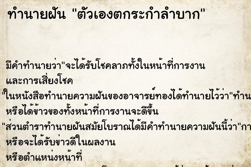 ทำนายฝัน ตัวเองตกระกำลำบาก