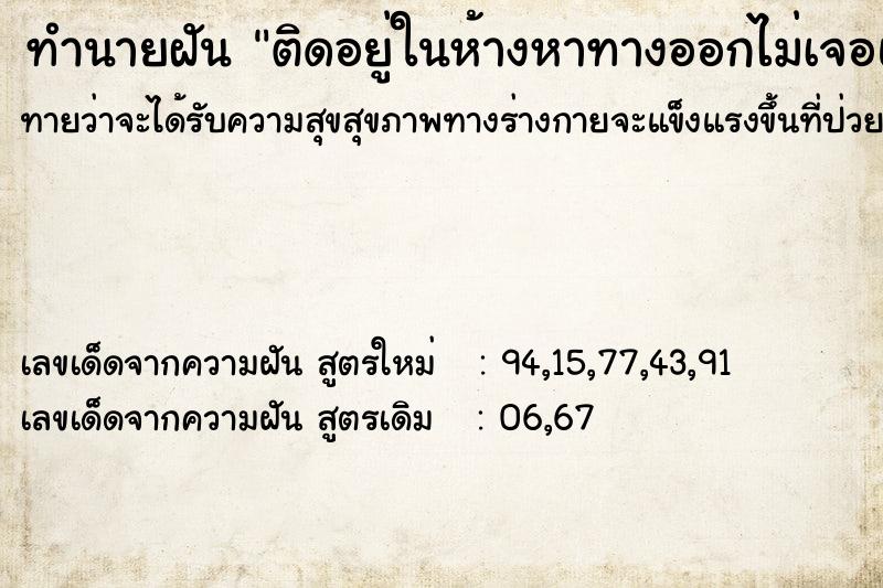 ทำนายฝัน ติดอยู่ในห้างหาทางออกไม่เจอแต่มีคนมาช่วย