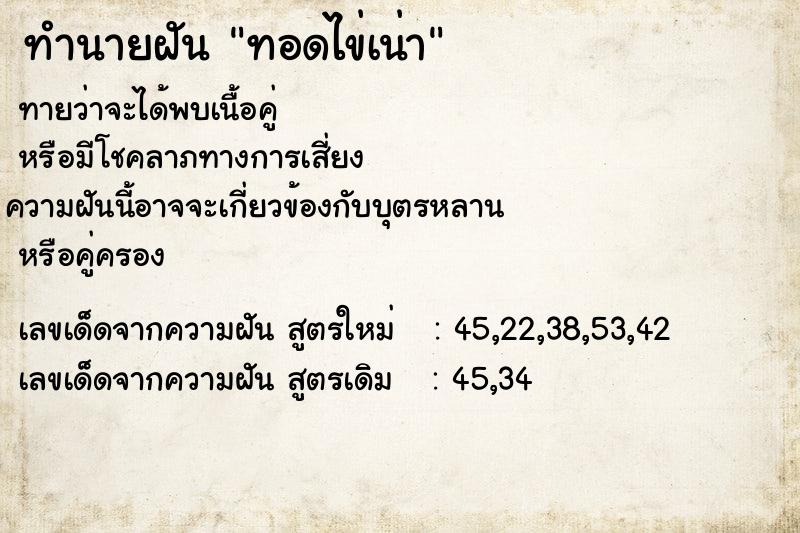 ทำนายฝัน ทอดไข่เน่า