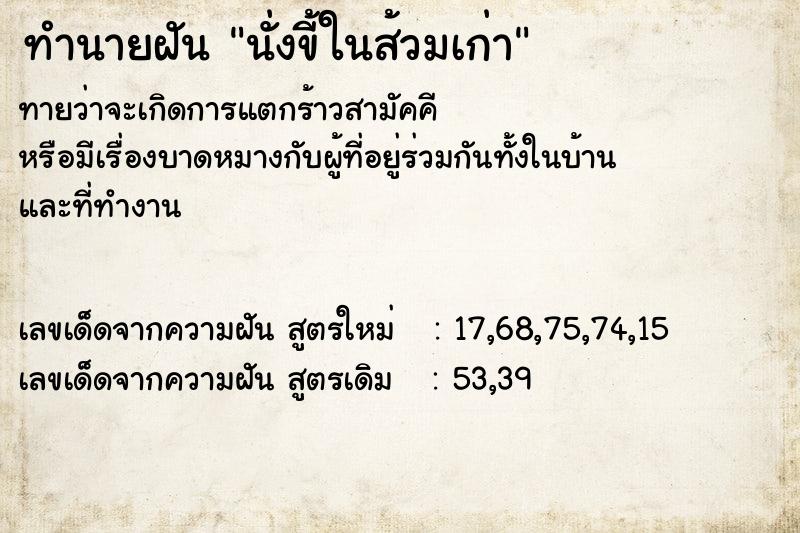 ทำนายฝัน นั่งขี้ในส้วมเก่า