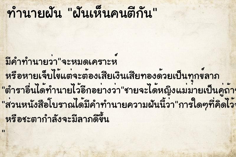 ทำนายฝัน ฝันเห็นคนตีกัน