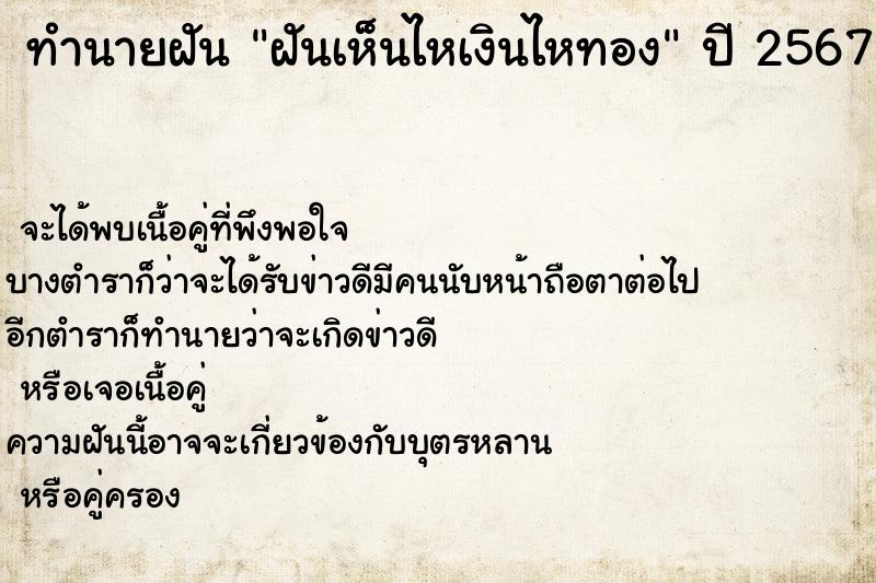 ทำนายฝัน ฝันเห็นไหเงินไหทอง