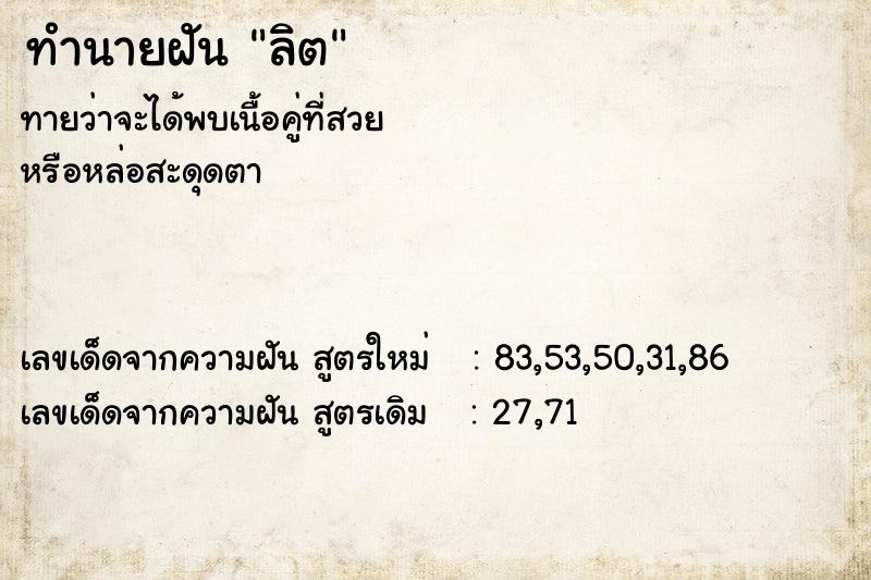 ทำนายฝัน ลิต