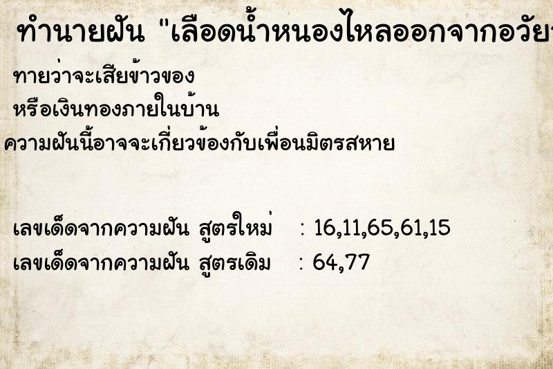 ทำนายฝัน เลือดน้ำหนองไหลออกจากอวัยวะตนเอง