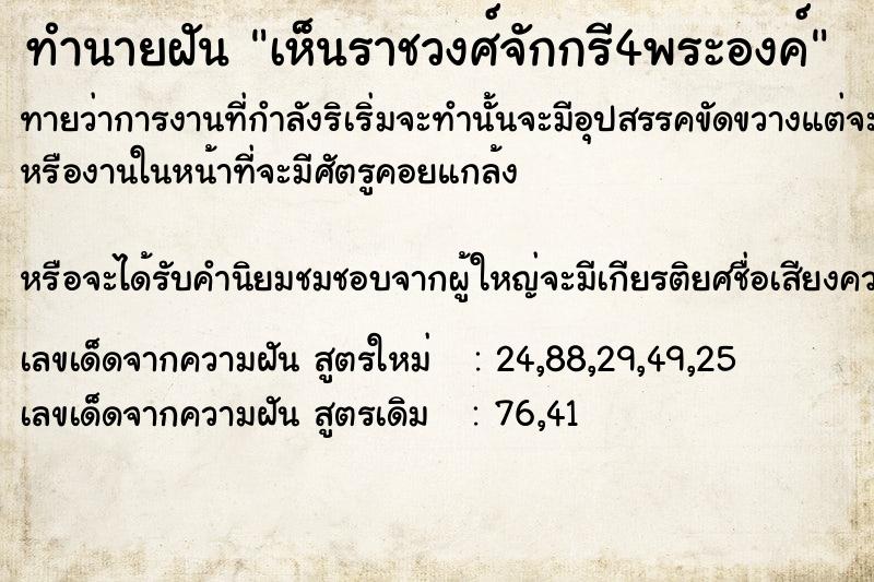 ทำนายฝัน เห็นราชวงศ์จักกรี4พระองค์