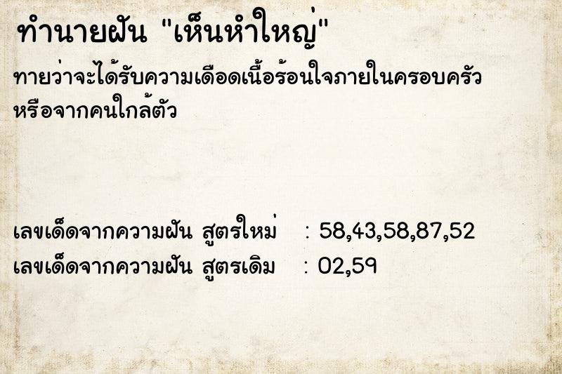 ทำนายฝัน เห็นหำใหญ่