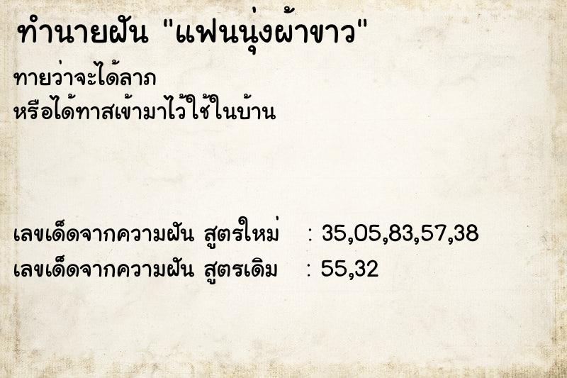 ทำนายฝัน แฟนนุ่งผ้าขาว