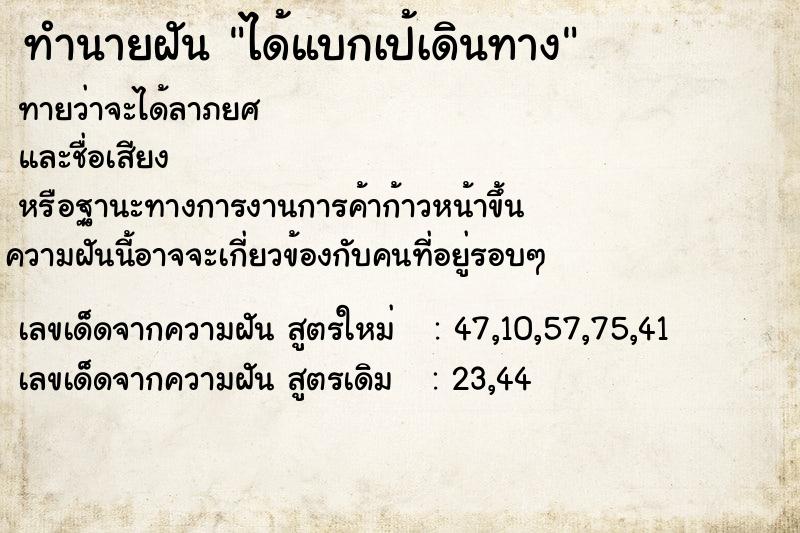 ทำนายฝัน ได้แบกเป้เดินทาง